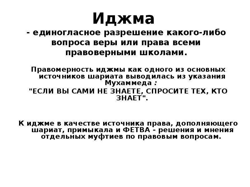 Фетва это. Лиджма. Иджма представляет собой. Иджма это источник права. Иджма как источник мусульманского права.