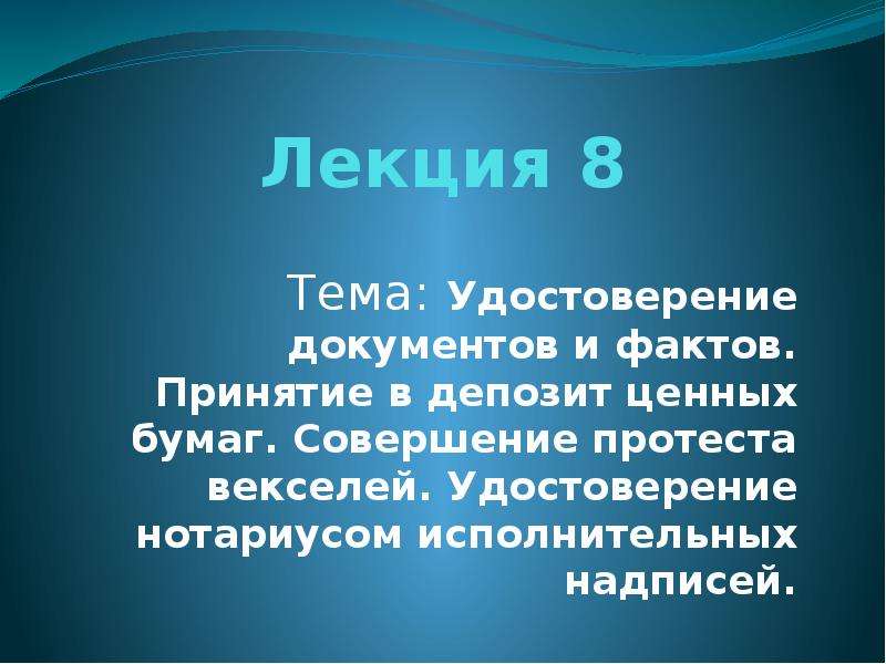 Вклад ценный. Лекция надпись. Совершения протестов векселей доклад. Ментефакты это.