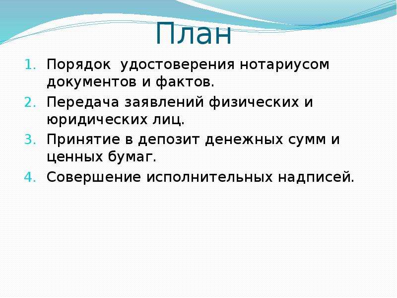 Нотариус удостоверяет факт. Принятие в депозит денежных сумм и ценных бумаг нотариусом. Совершение исполнительных надписей нотариусом. Факты передача. Какие факты может удостоверить нотариус.