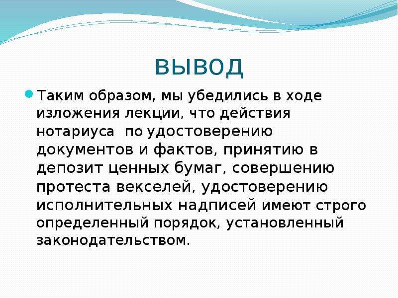 Факт принятия. Совершения протестов векселей доклад. Вступление факты заключение текста. С чего такие выводы. Чё такое вывод.