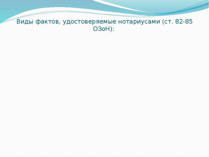 Нотариус удостоверяет факт. Виды фактов удостоверяемых нотариусом. Виды фактов, удостоверяемых нотариусом. Подходы к определению фактов..