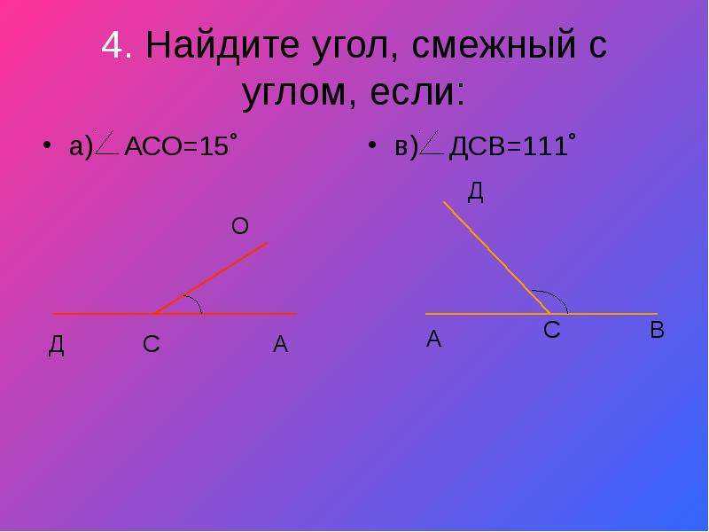 Геометрия 7 класс смежные и вертикальные углы презентация 7 класс