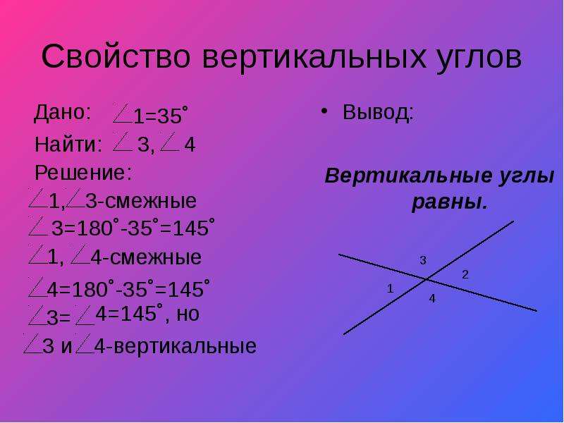 Вертикальные углы треугольника равны. Свойства вертикальных углов. Смежные и вертикальные углы. Снежные и вертикальные углы. Что такое вертикальные углы в геометрии.