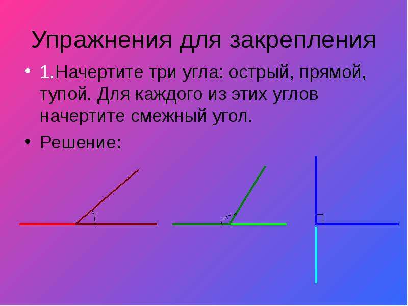 Смежные острые тупые углы. Начертить три угла острый прямой тупой. Начертить прямой тупой и острый угол. Угол прямой тупой острый начертить смежный. Смежный угол для острого, прямого и тупого углов.