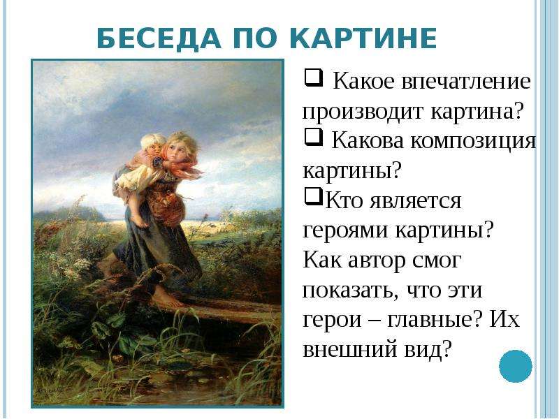 Сочинение по картине бегу от грозы. Какое впечатление производит картина. Дети бегущие от грозы впечатления. Главные герои картины это дети. Картина произвела впечатление.