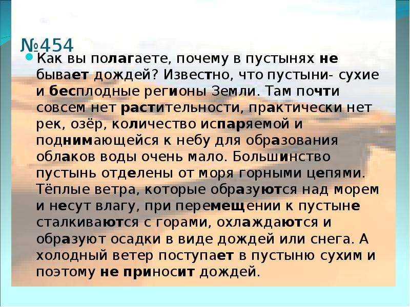 Полагать почему а. Почему в пустыне нет дождей. Почему в пустыне мало осадков. Почему в пустыне нет воды. Как вы полагаете почему в пустынях не бывает дождей.