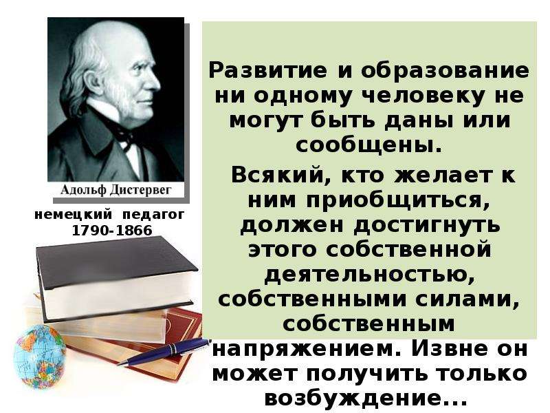 Образование ни. Развитие и образование ни одному человеку не могут быть. Развитие и образование не могут быть даны или. А Дистервег цитата развитие и образование. Ф.А Дистервег об идеале человека.