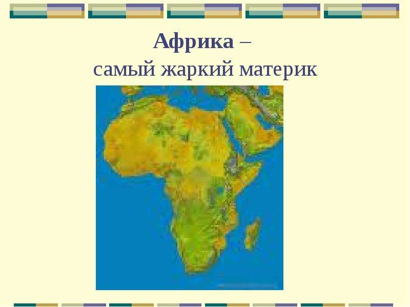 Проект про африку 2 класс окружающий мир