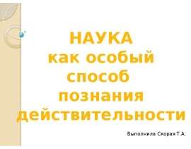 Презентация Наука как особый способ познания действительности