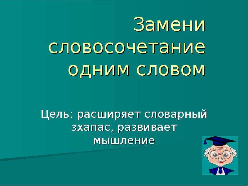 Слово цель. Цель словом. Слово цель коричневым. Замените словосочетание 1 словом хитрая девочка. Прпросклонять слово цель.