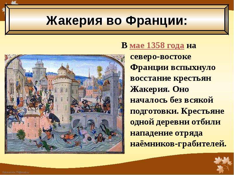 Восстание жакерия во франции. Жакерия Столетняя война. 1358 Г. − Жакерия во Франции. Жакерия во Франции участники. Причины Жакерия 1358 года.