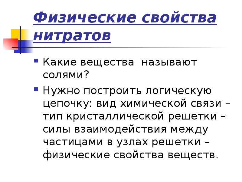 Свойства нитратов. Физические свойства нитратов. Нитриты физические свойства. Перечислите физические свойства нитратов.