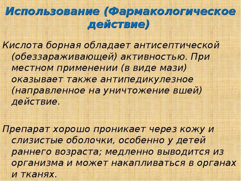 Также оказана. Борная кислота фармакологический эффект. Борная кислота Фармакологическое действие. Борная кислота механизм действия фармакология. Борная кислота фармакологическая группа.