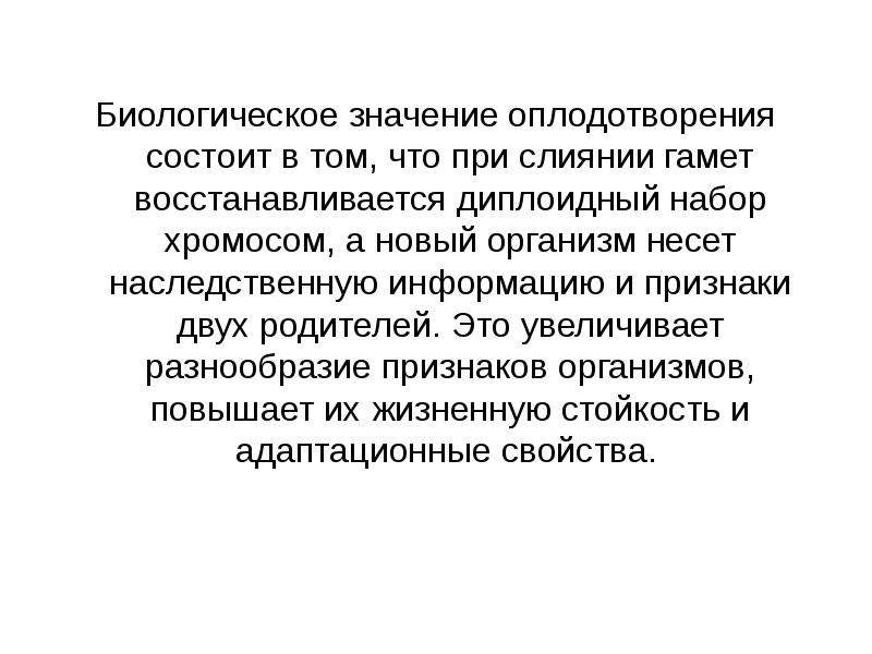 Презентация на тему индивидуальное. Биологический смысл оплодотворения. Биологическое значение оплодотворения. Биологическое значение оплодотворения заключается в том что. Биологическое значение оплодотворения состоит.