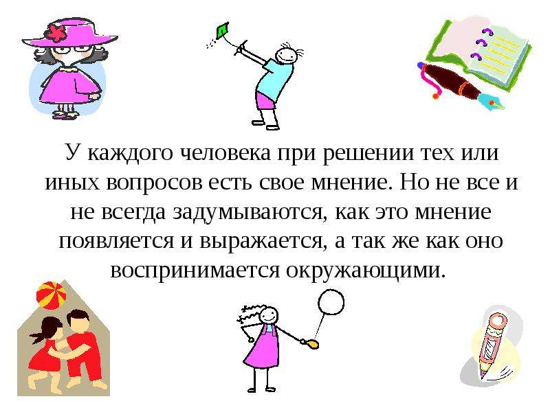 Решение этого и иных вопросов. Своя мнения у каждого есть. У каждого есть свое мнение. У каждого свое мнение картинки. У каждого человека есть своя.