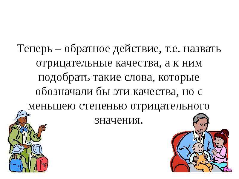 Теперь обратно. Слово презентация. Обидные слова классный час. Значение слова обидный. Обидные слова в школе.