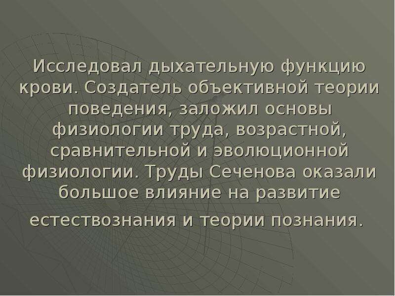 Наука 2 предложения. Заложил основы физиологии. Создатель физиологии труда. Кем были заложены основы физиологии труда. Объективная теория поведения.