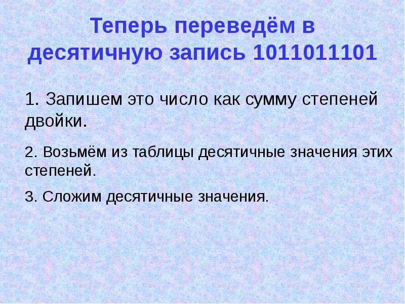 Теперь переведем. Десятичная запись это как бы. Теперь перевод.