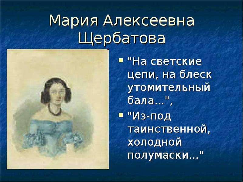 Стих лермонтова из под таинственной холодной. Мария Алексеевна Щербатова. Мария Щербатова любовная лирика Лермонтова. Адресаты любовной лирики Лермонтова Мария Щербатова. Адресат любовной лирики м. ю. Лермонтова – Мария Алексеевна Щербатова.