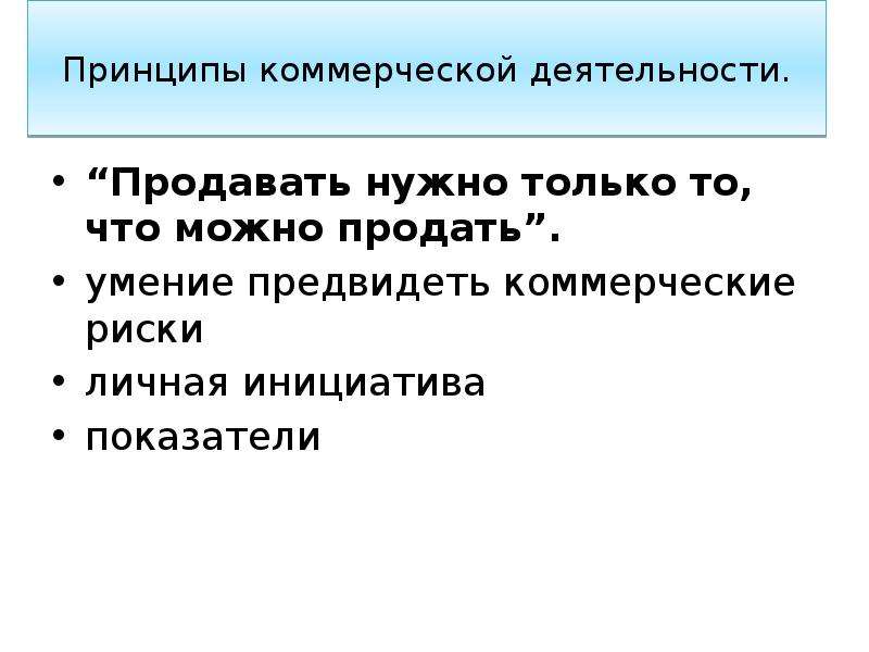 Коммерческие условия это. Принципы коммерческой деятельности. Коммерческие условия договора. Коммерческие условия контракта. Основные принципы коммерческого дизайна.