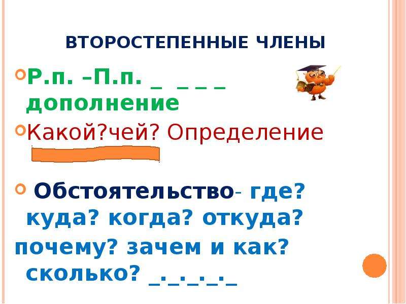 Где когда откуда почему зачем и как. Дополнение определение обстоятельство. Где куда когда откуда почему зачем. Дополнение в каком классе проходят.