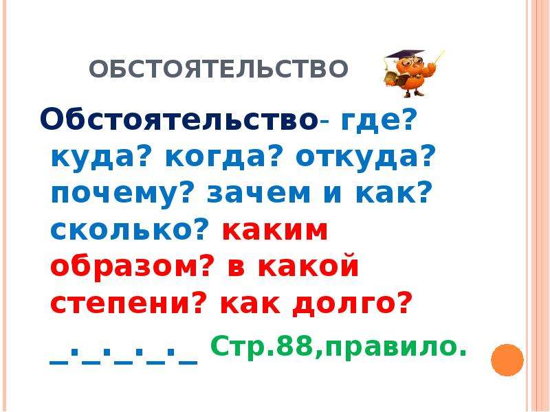 Либо обстоятельство. Где куда когда откуда. Где куда когда откуда почему зачем и как. Где когда куда откуда почему. Правило обстоятельство.