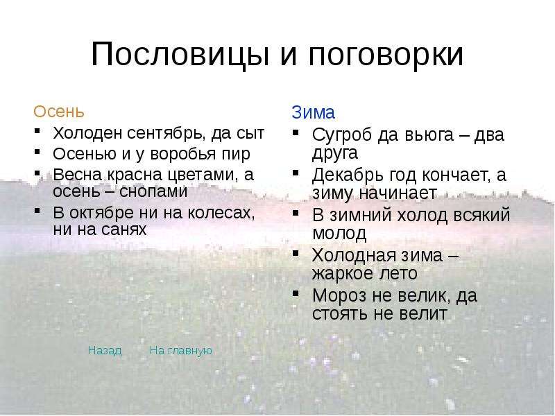 Пословицы о временах года 4. Пословицы и поговорки про осень. Поговорки про осень и зиму. Пословицы о зиме и осени. Пословицы и поговорки об осени и зиме.