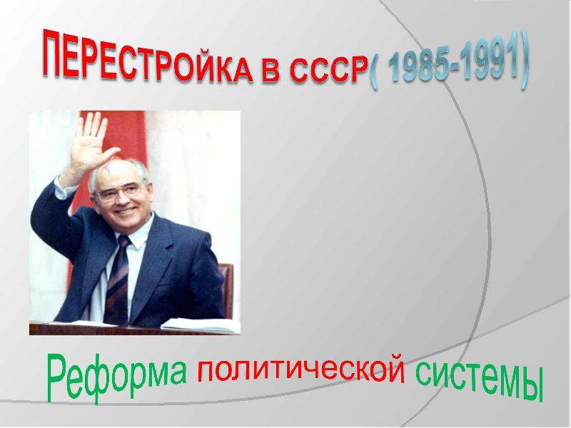 Реформа политической системы 1985 1991 презентация