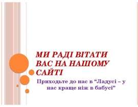Ми раді вітати Вас на нашому сайті Приходьте до нас в “Ладусі – у нас краще ніж в бабусі”