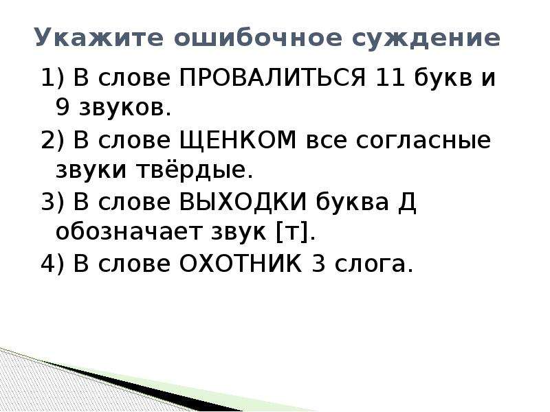 Укажите ошибочное суждение в слове ошибочный