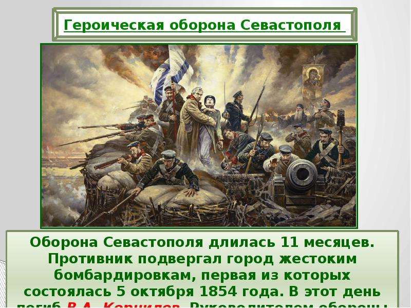 Сколько длилась крымская. Героическая оборона Севастополя в войне 1854. Оборона Севастополя итоги 1854. Оборона Севастополя длилась.