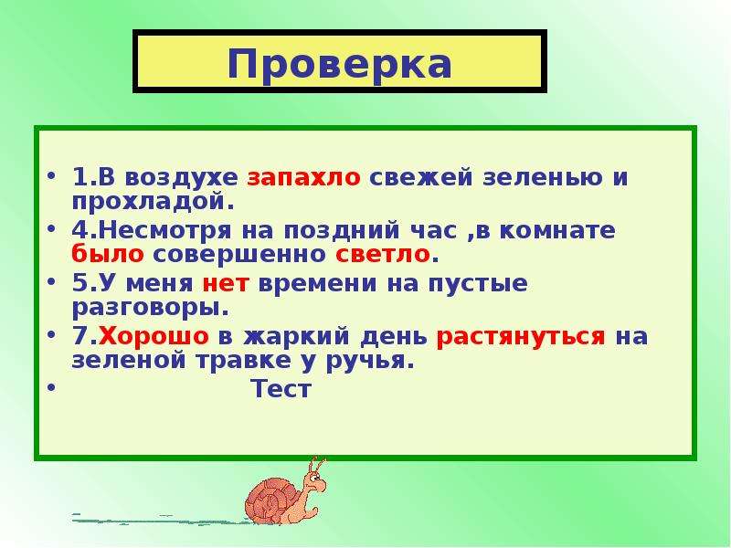 На три часа позже. Предложение со словом свежесть. Предложение со словами прохлада и свежесть. Предложение в воздухе. Несмотря на время.