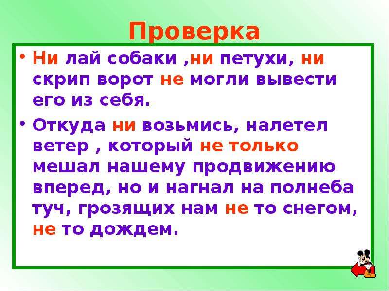 Проверить ни. Откуда ни возьмись налетел ветер который. Ни лай собаки ни петухи. Ни лай собаки ни петухи ни скрип ворот. Откуда не возьмись налетел ветер который не только мешал нашему.