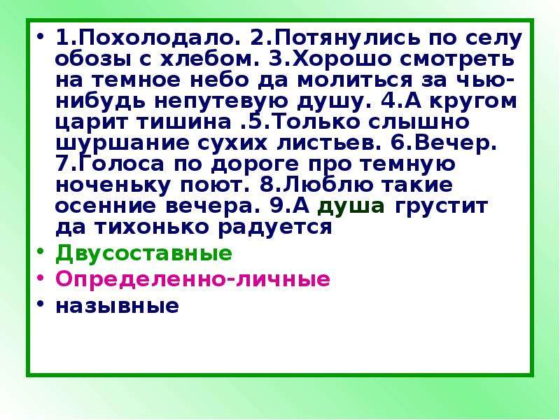 Найдите среди предложений односоставное. Похолодало потянулись по селу обозы с хлебом. Только слышно шуршание сухих листьев Тип предложения. Похолодало/потянулись обозы с хлебом. Захолодало по селу потянулись.