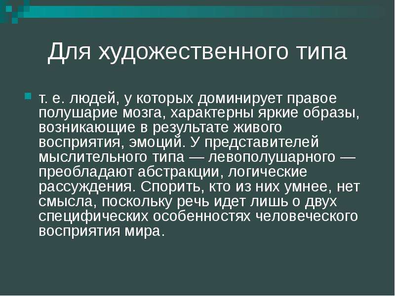 Художественный тип. Художественный Тип личности. Художественный и мыслительный Тип. Художественный Тип мыслительный Тип. Для художественного типа характерно.