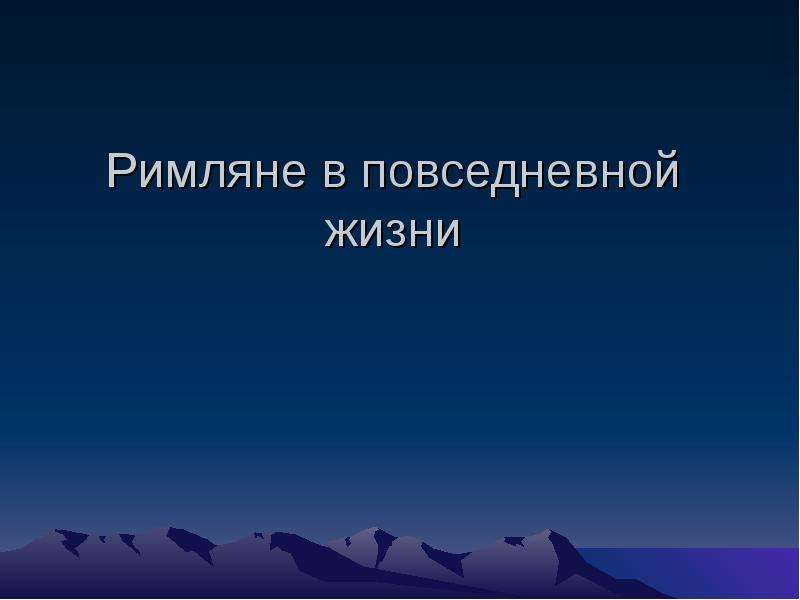 Повседневная жизнь римлян презентация 5 класс