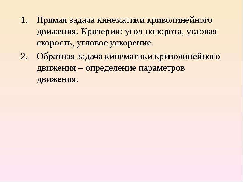 Кинематика задачи. Прямая задача кинематики. Обратная задача кинематики. Прямая и Обратная задача кинематики. Прямая и Обратная кинематические задачи.