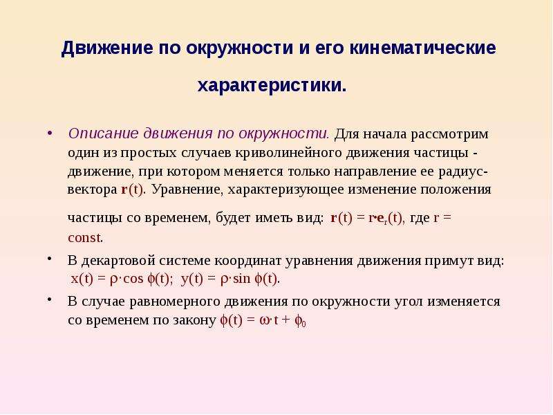 Описание движения. Кинематические характеристики движения. Кинематические характеристики равномерного движения. Характеристики криволинейного движения. Перечислите кинематические характеристики.