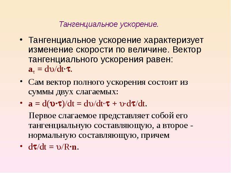 Быстроту изменения скорости по направлению. Что характеризует тангенциальное ускорение. Как найти тангенциальное ускорение. Тангенциальное ускорение характеризует быстроту изменения скорости:. Касательное ускорение характеризует изменение скорости по.