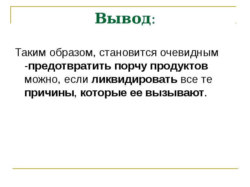 Вывод 12. Заключение основные виды порчи продуктов. Основные виды порчи продуктов вывод. Причины порчи продуктов. Основные виды порчи продуктов реферат.