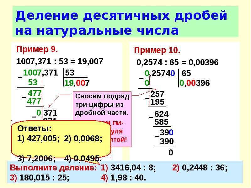 Презентация по математике деление десятичных дробей