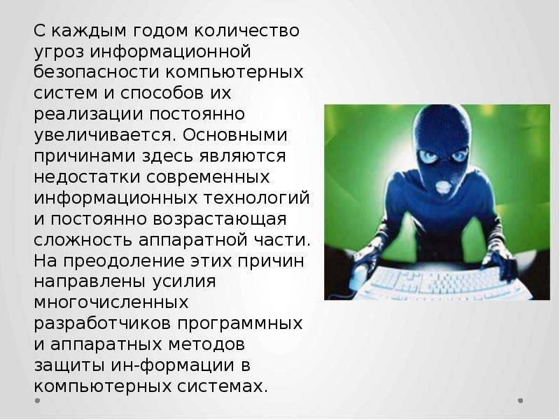 Угрозы информационной безопасности презентация