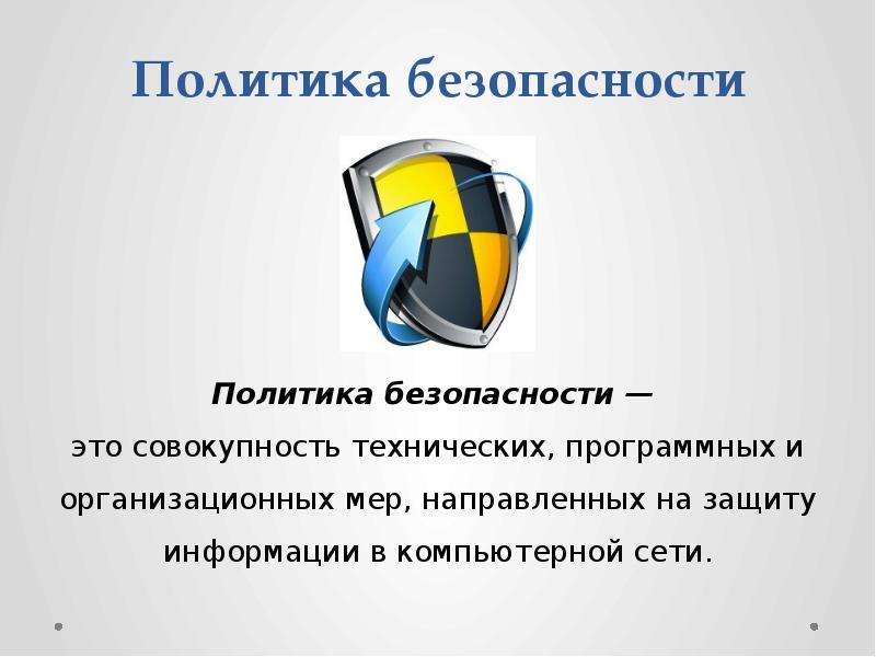 Презентация политика информационной безопасности