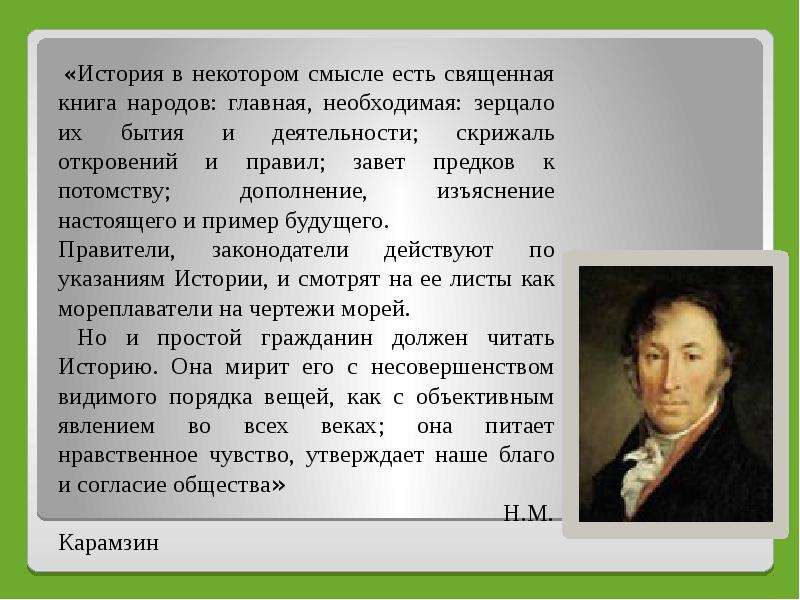 В некотором смысле. История есть в некотором смысле. История в некотором смысле есть Священная книга народов. История в некотором смысле есть зерцало бытия и деятельности народов. Карамзин история в некотором смысле есть Священная книга народов.