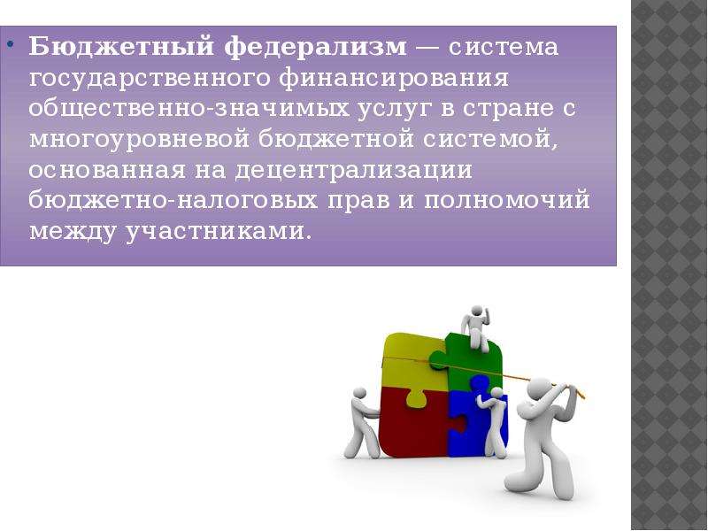 Развитие бюджетного федерализма в россии презентация