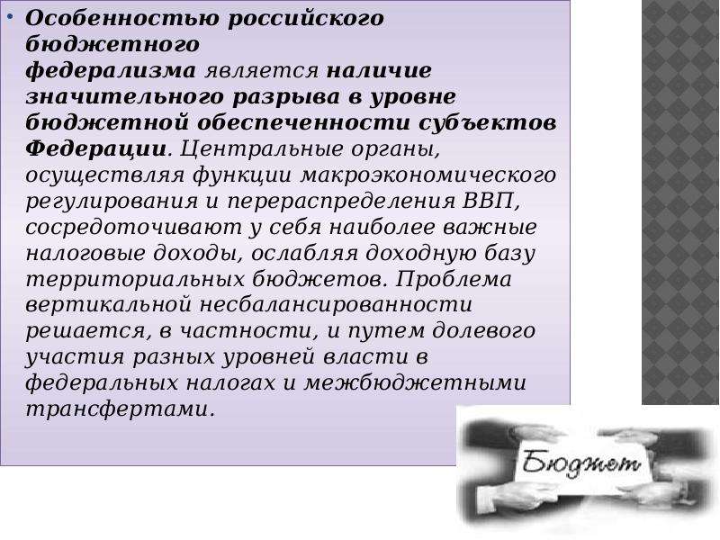 Характерным является. Особенности бюджетного федерализма в России. Бюджетный федерализм характеристики. Особенности русского федерализма. Российская модель бюджетного федерализма.