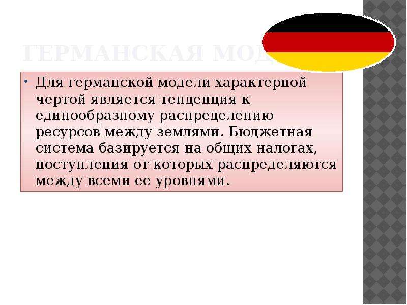 Федерализм фрг. Характерные черты германского федерализма. Германская модель. Германская модель отличительные черты. Германская модель бюджетного федерализма.