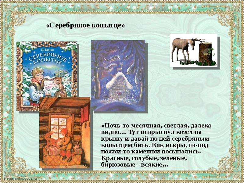 План серебряное. Бажов серебряное копытце главные герои. Главные герои сказки серебряное копытце Бажов. Главный герой сказки серебряное копытце. Бажов серебряное копытце читательский дневник.