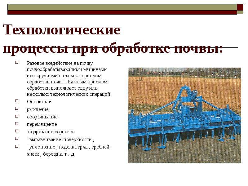 Этапы обработки полей. Технологические процессы механической обработки почвы. Технологические операции обработки почвы. Технологические операции при обработке почвы. Технология основной обработки почвы.