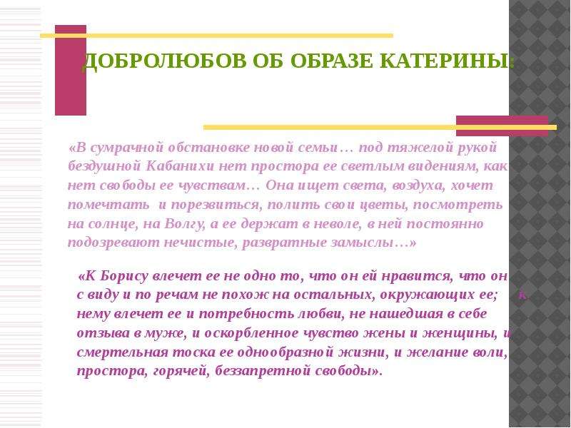 Тема образ катерины. Душевная трагедия Катерины. Образ Катерины Добролюбов. Образ Катерины ее душевная трагедия. Презентация на тему 'образ Катерины.